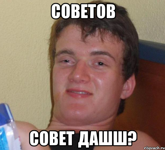 советов совет дашш?