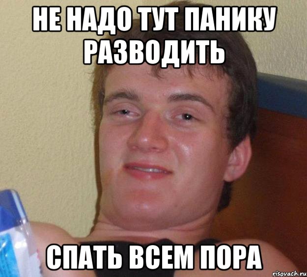 Не надо тут панику разводить спать всем пора