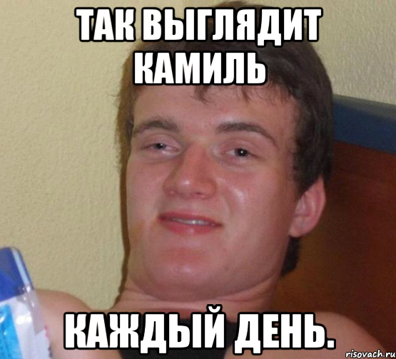 Так выглядит Камиль каждый день.