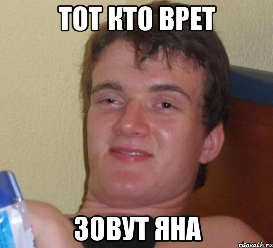 Тот кто врет Зовут Яна