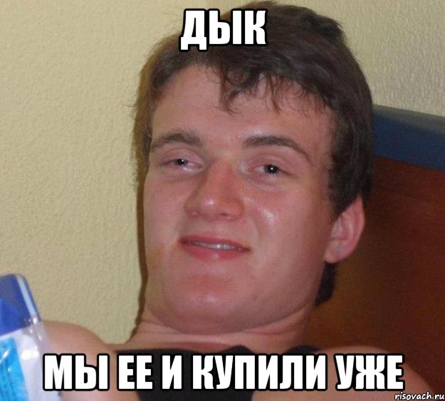 дык мы ее и купили уже