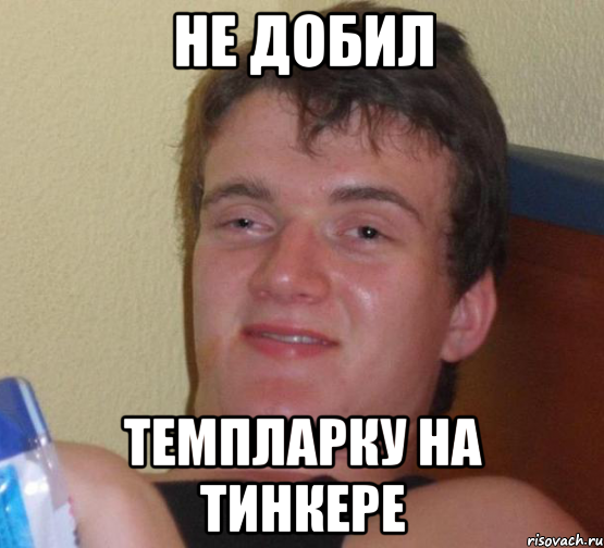 Не добил Темпларку на тинкере