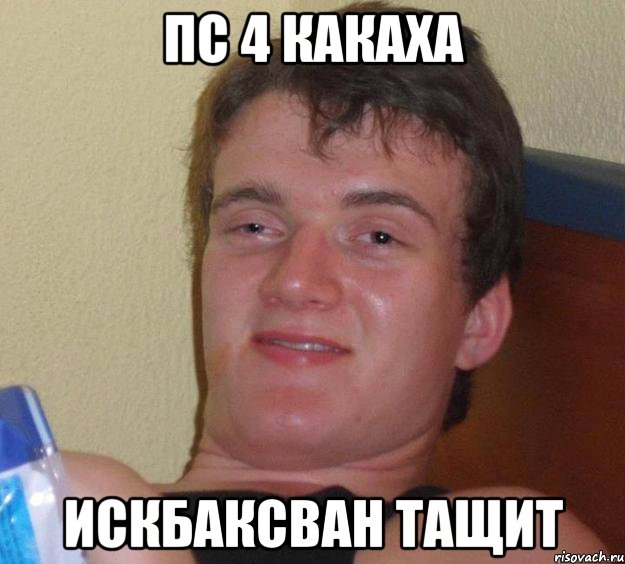 пс 4 какаха искбаксван тащит
