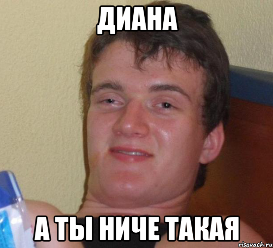 Диана А ты ниче такая