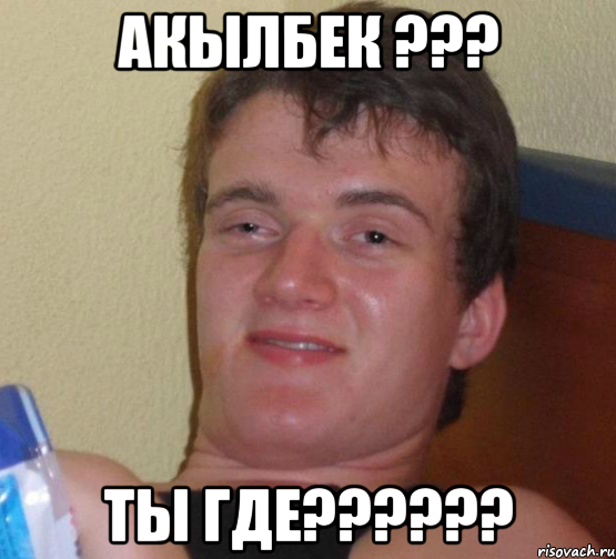 акылбек ??? Ты где??????