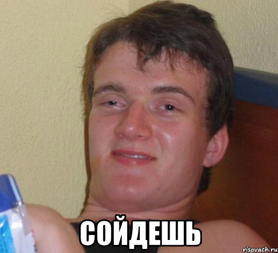  Сойдешь