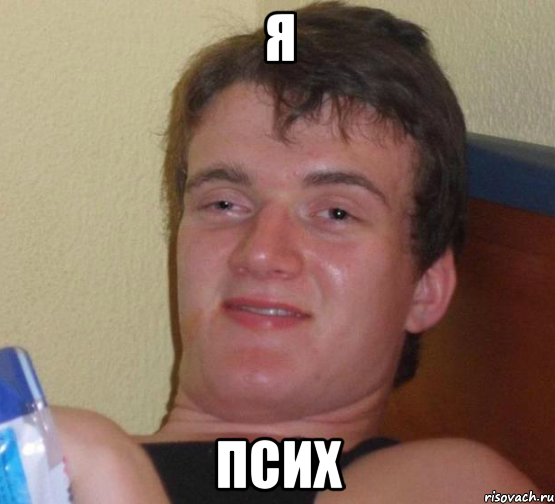 Я Псих