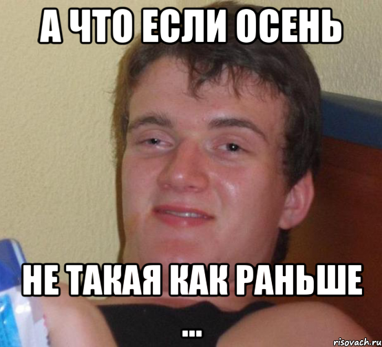 А что если осень Не такая как раньше ...