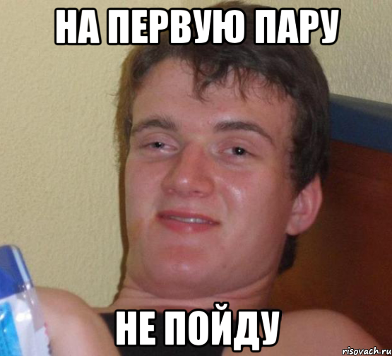 на первую пару не пойду