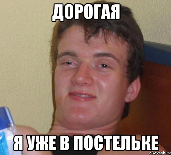 дорогая я уже в постельке