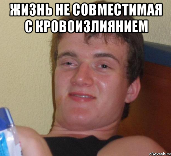 Жизнь не совместимая с кровоизлиянием 