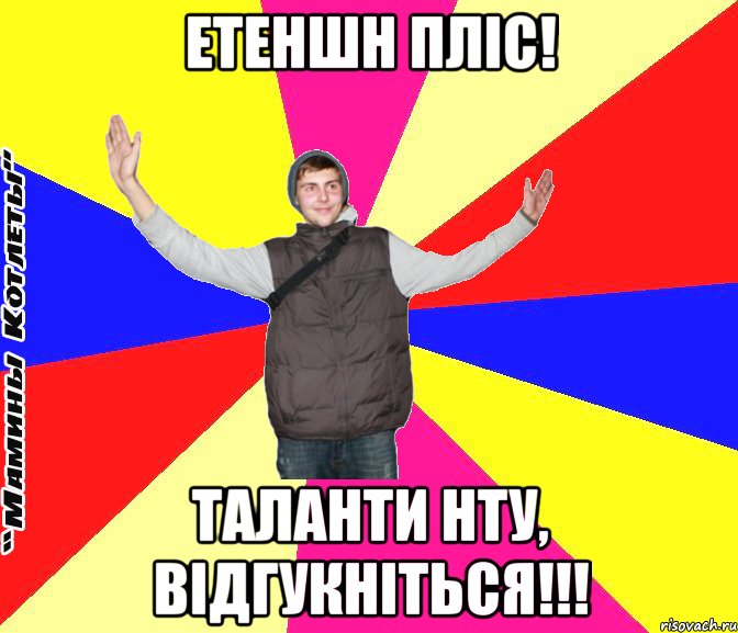 етеншн пліс! таланти НТУ, відгукніться!!!