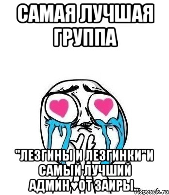 Самая лучшая группа "Лезгины и Лезгинки"и самый лучший админ♥от Заиры.., Мем Влюбленный