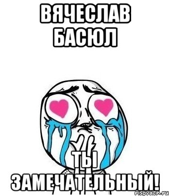 Вячеслав Басюл Ты Замечательный!, Мем Влюбленный