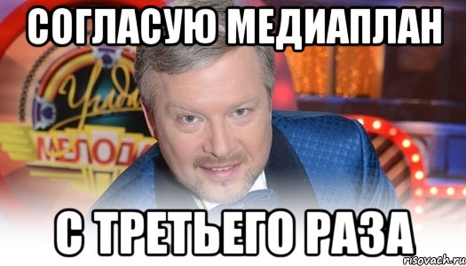 Согласую медиаплан С третьего раза