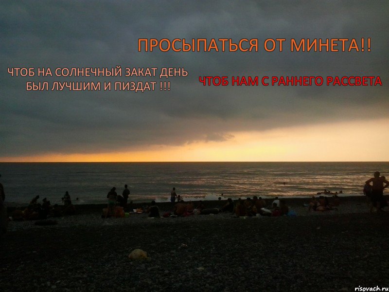 Чтоб нам с раннего рассвета Просыпаться от минета!! Чтоб на солнечный закат день был лучшим и пиздат !!! , Комикс 1