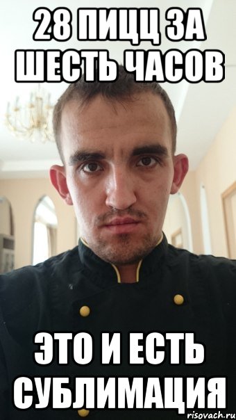 28 пицц за шесть часов Это и есть Сублимация