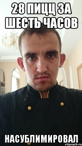 28 пицц за шесть часов Насублимировал