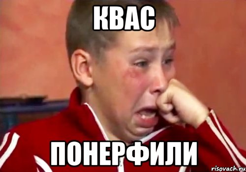 Квас ПОНЕРФИЛИ, Мем  Сашок Фокин