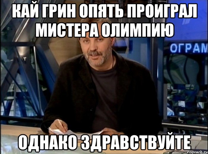 Кай Грин опять проиграл Мистера Олимпию Однако здравствуйте, Мем Однако Здравствуйте