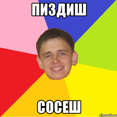 ПИЗДИШ СОСЕШ, Мем 1