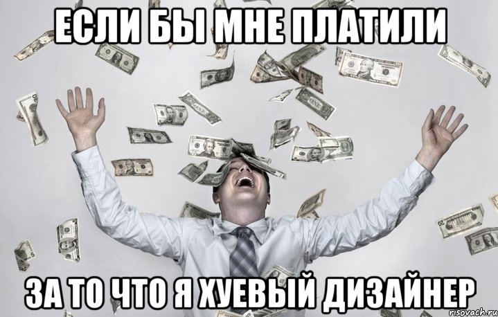 Если бы мне платили за то что я хуевый дизайнер