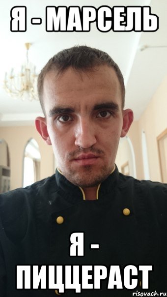 Я - Марсель Я - пиццераст