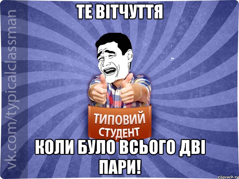 Те вітчуття коли було всього дві пари!, Мем Типовий студент