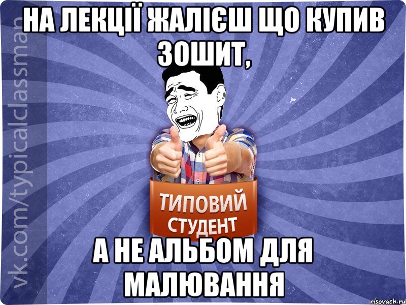 На лекції жалієш що купив зошит, А не альбом для малювання, Мем Типовий студент