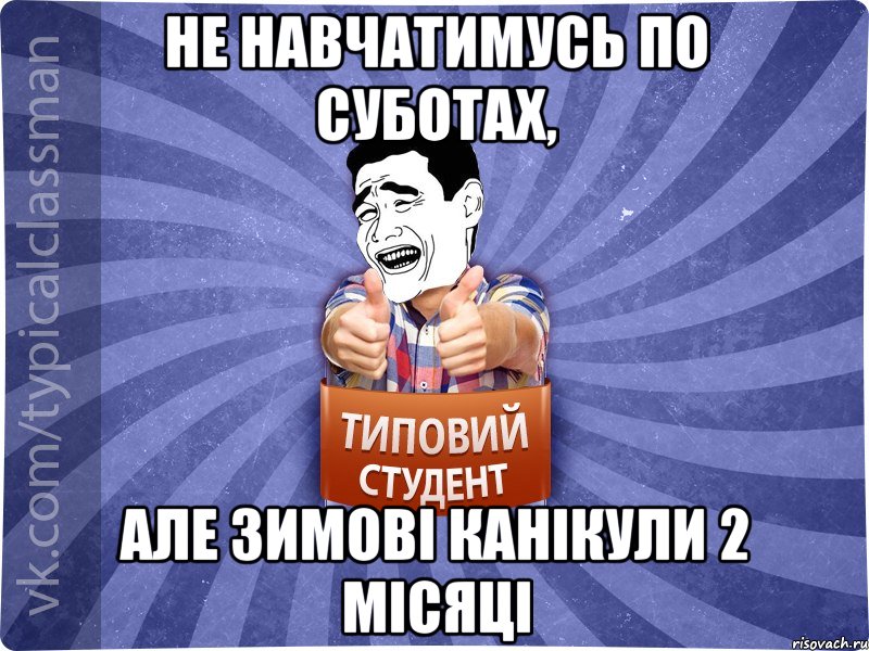 не навчатимусь по суботах, але зимові канікули 2 місяці, Мем Типовий студент