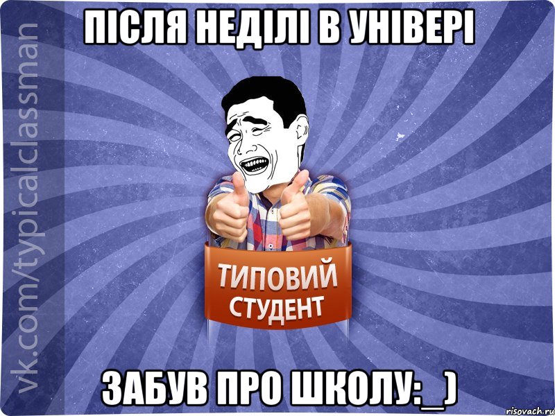 Після неділі в універі Забув про школу:_), Мем Типовий студент