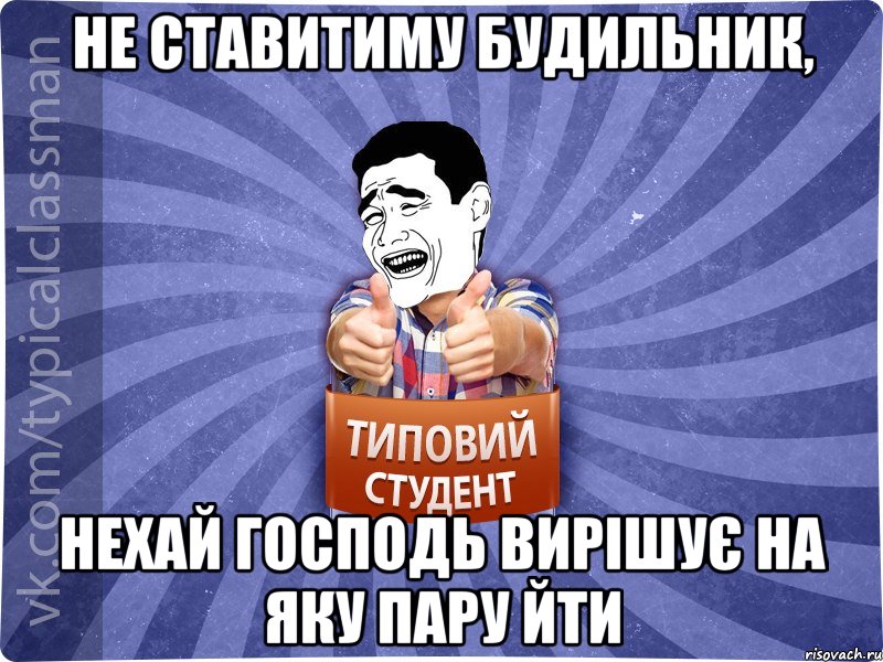 Не ставитиму будильник, Нехай Господь вирішує на яку пару йти