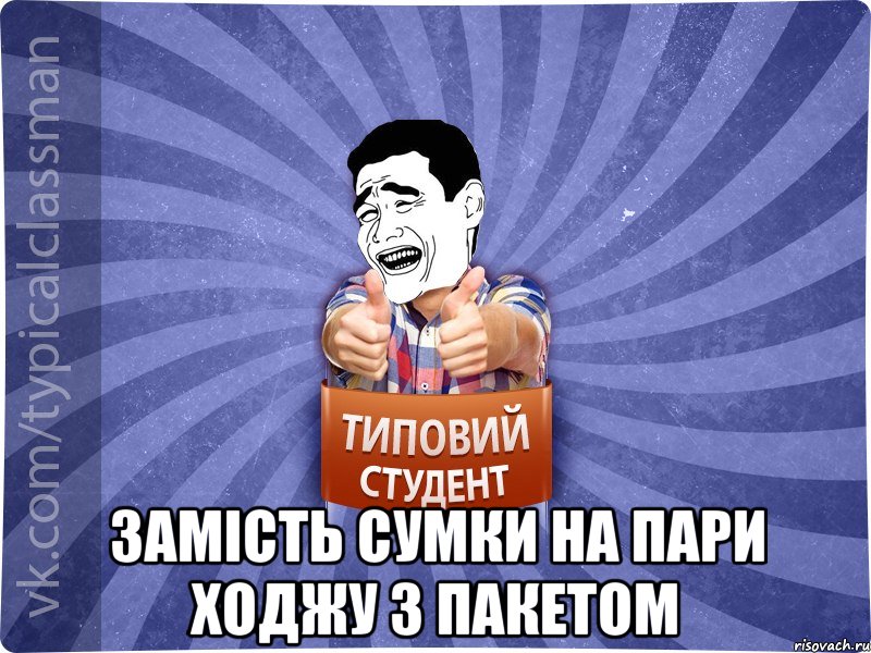  замість сумки на пари ходжу з пакетом, Мем Типовий студент