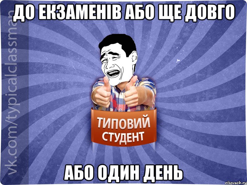 До екзаменів або ще довго або один день, Мем Типовий студент