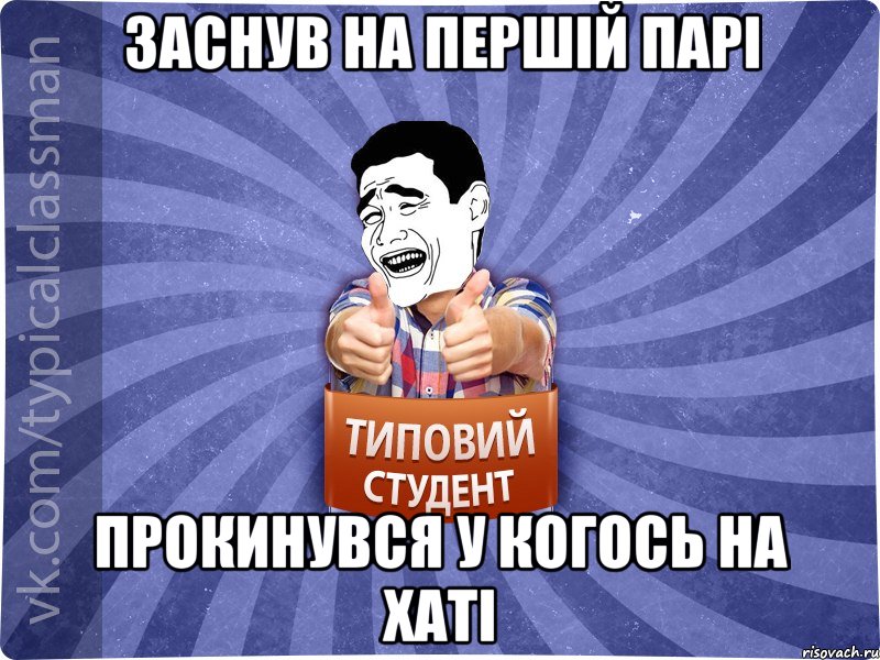 ЗАснув на першій парі прокинувся у когось на хаті, Мем Типовий студент