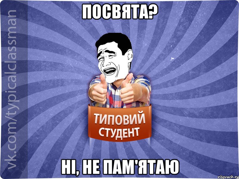 Посвята? Ні, не пам'ятаю, Мем Типовий студент