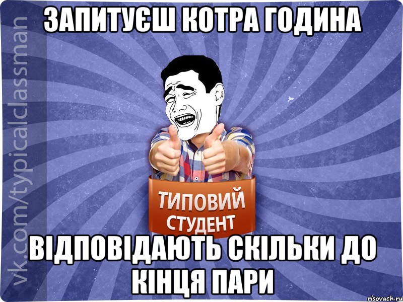 Запитуєш котра година Відповідають скільки до кінця пари, Мем Типовий студент