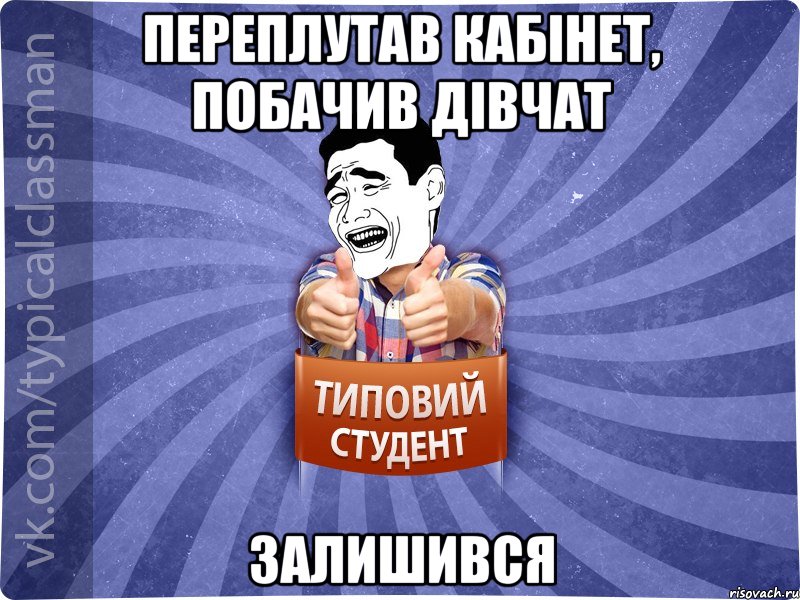 Переплутав кабінет, побачив дівчат залишився, Мем Типовий студент