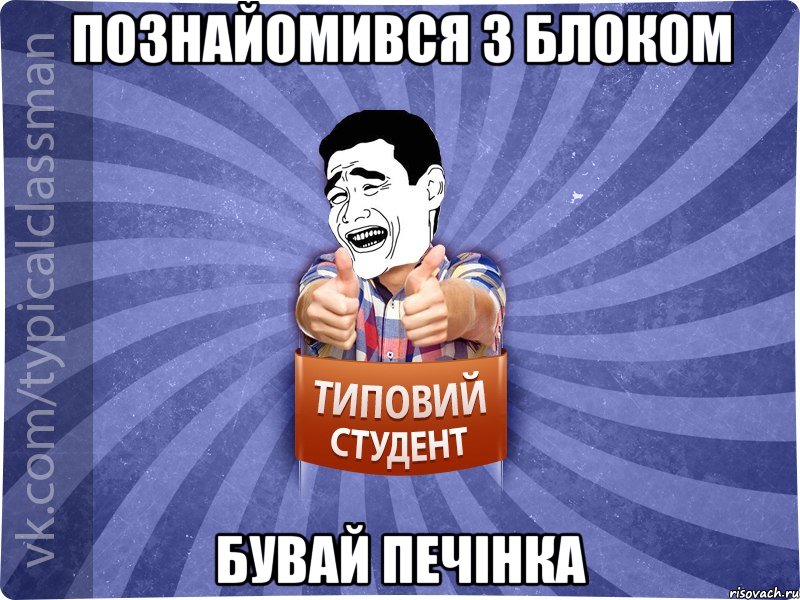 Познайомився з блоком БУВАЙ ПЕЧІНКА, Мем Типовий студент