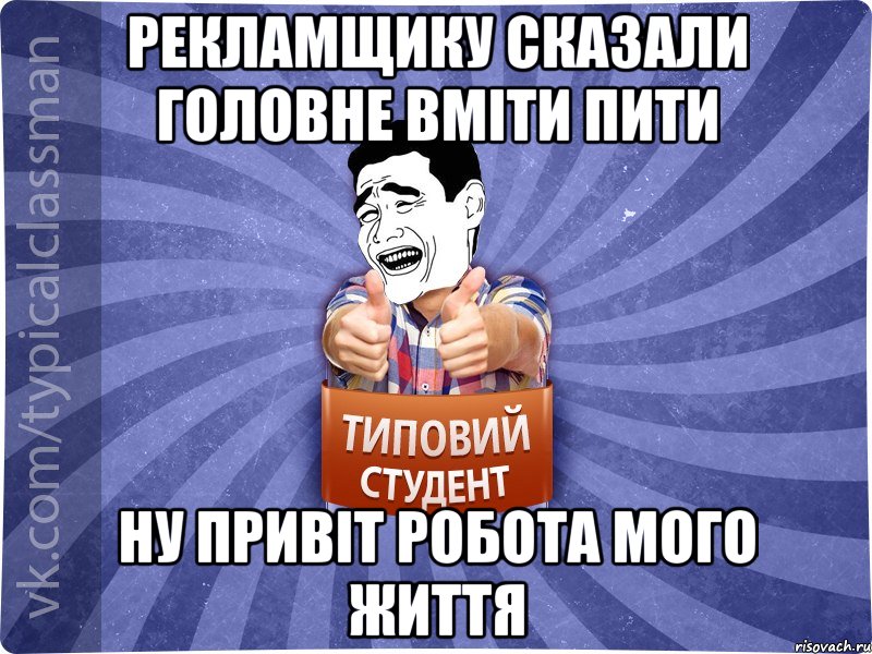 Рекламщику сказали головне вміти пити ну привіт робота мого життя, Мем Типовий студент