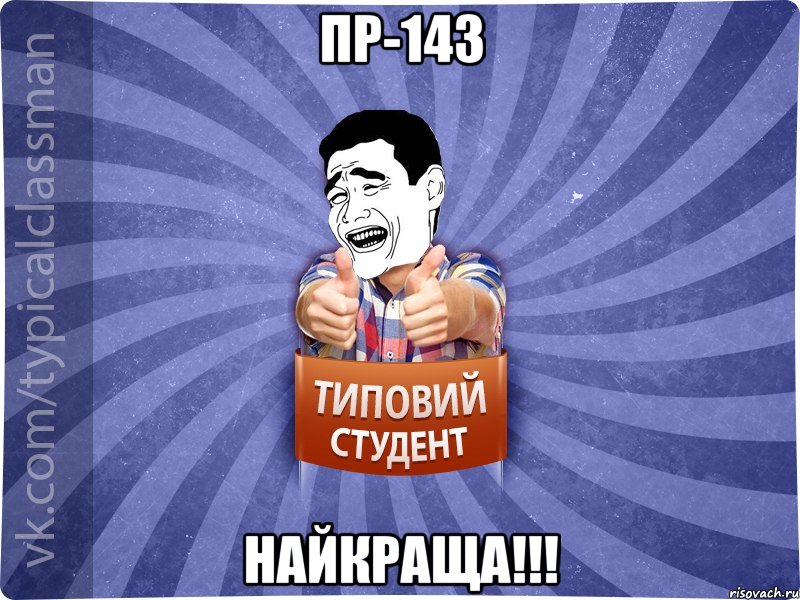 ПР-143 НАЙКРАЩА!!!, Мем Типовий студент