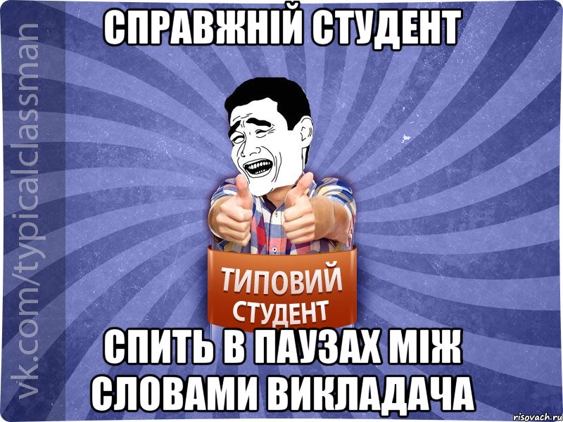 справжній студент спить в паузах між словами викладача, Мем Типовий студент