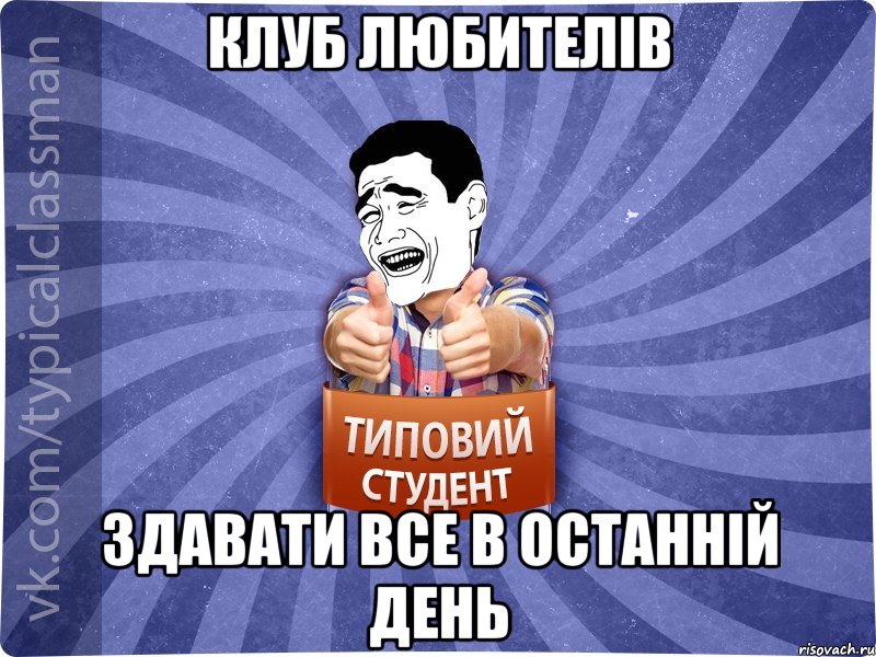 Клуб любителів здавати все в останній день, Мем Типовий студент