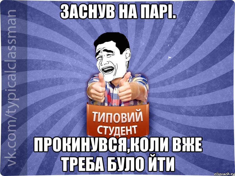 заснув на парі. прокинувся,коли вже треба було йти