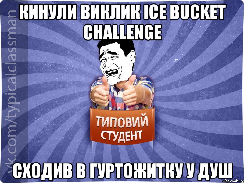 Кинули виклик Ice Bucket Challenge сходив в гуртожитку у душ, Мем Типовий студент