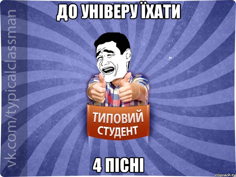 До універу їхати 4 пісні, Мем Типовий студент