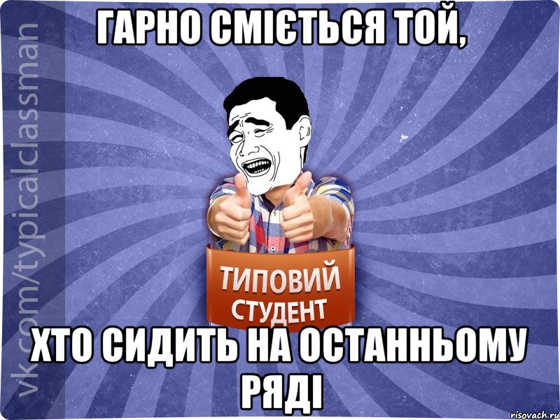 Гарно сміється той, хто сидить на останньому ряді, Мем Типовий студент