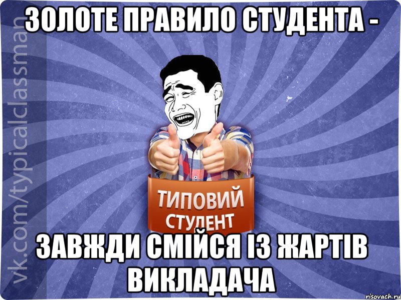 Золоте правило студента - завжди смійся із жартів викладача, Мем Типовий студент