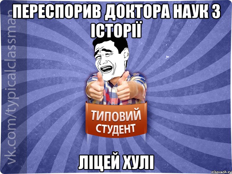 ПЕРЕСПОРИВ ДОКТОРА НАУК З ІСТОРІЇ ЛІЦЕЙ ХУЛІ, Мем Типовий студент