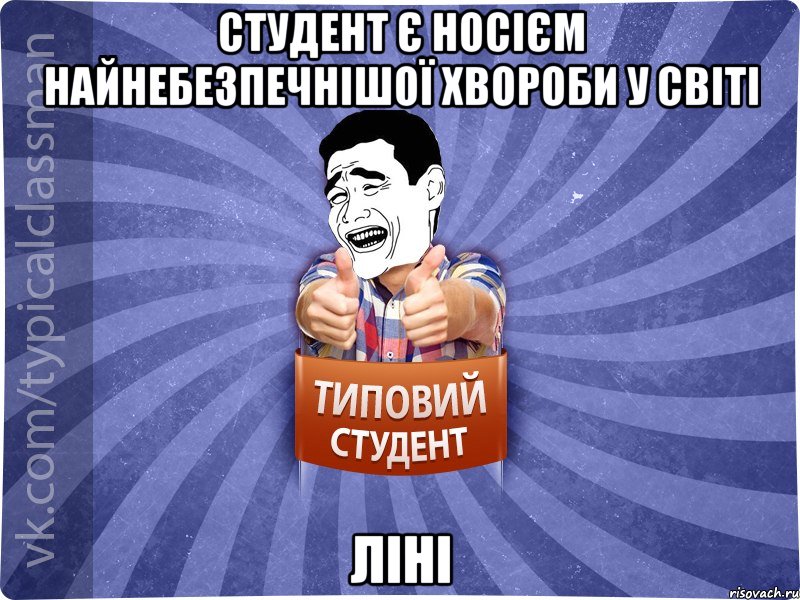 Студент є носієм найнебезпечнішої хвороби у світі ліні, Мем Типовий студент